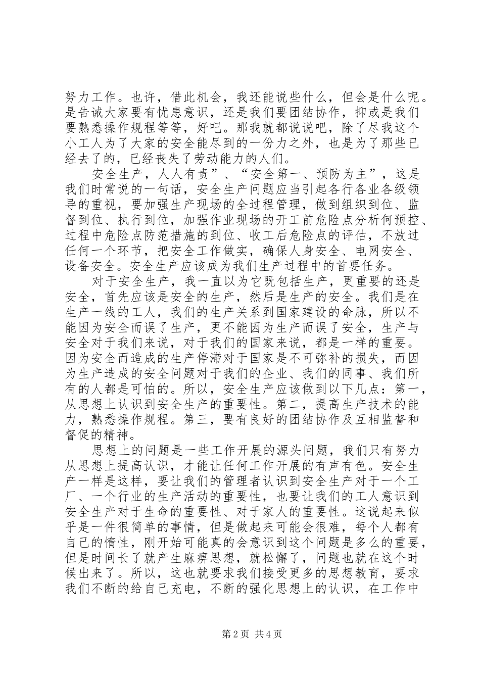 独家原创电力安全伴我行演讲稿_第2页
