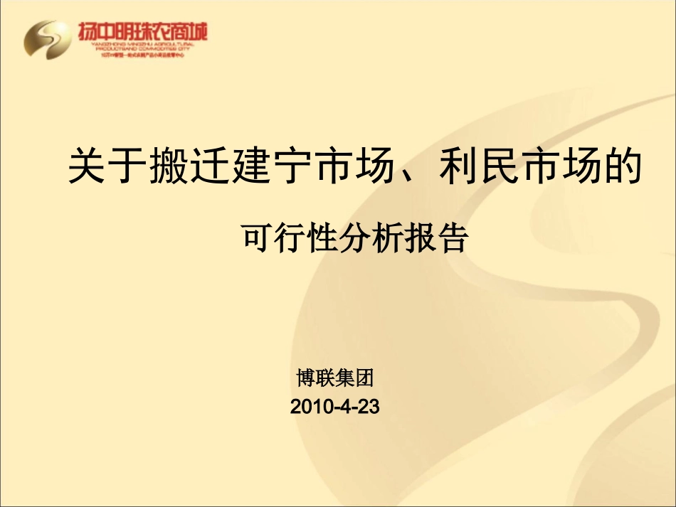 关于搬迁建宁市场的可行性分析报告_第1页