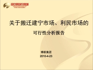 关于搬迁建宁市场的可行性分析报告
