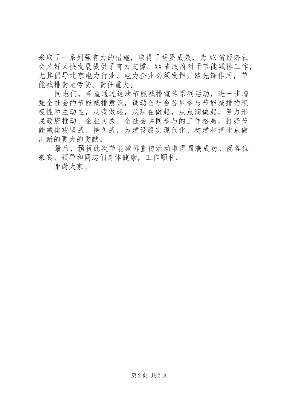 独家原创电力公司服务经济发展讲话稿_第2页