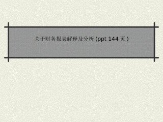 关于财务报表解释及分析