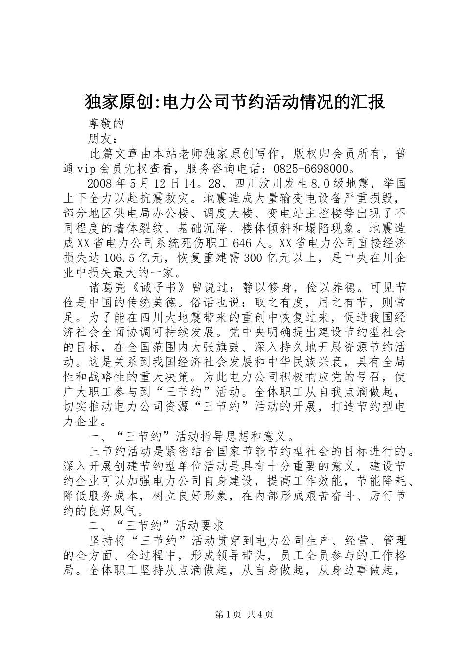 独家原创电力公司节约活动情况的汇报_第1页
