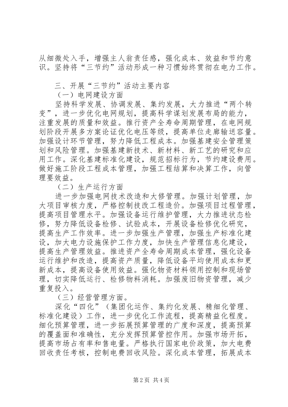 独家原创电力公司节约活动情况的汇报_第2页