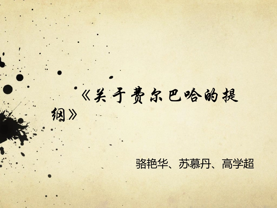 关于费尔巴哈的提纲解读_第1页