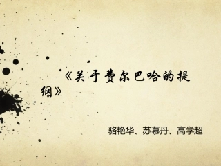 关于费尔巴哈的提纲解读