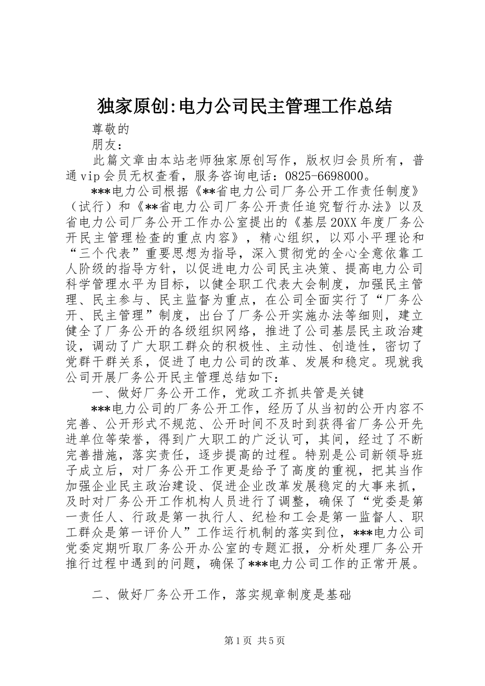 独家原创电力公司民主管理工作总结_第1页