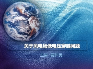 关于风电场低电压穿越问题分析