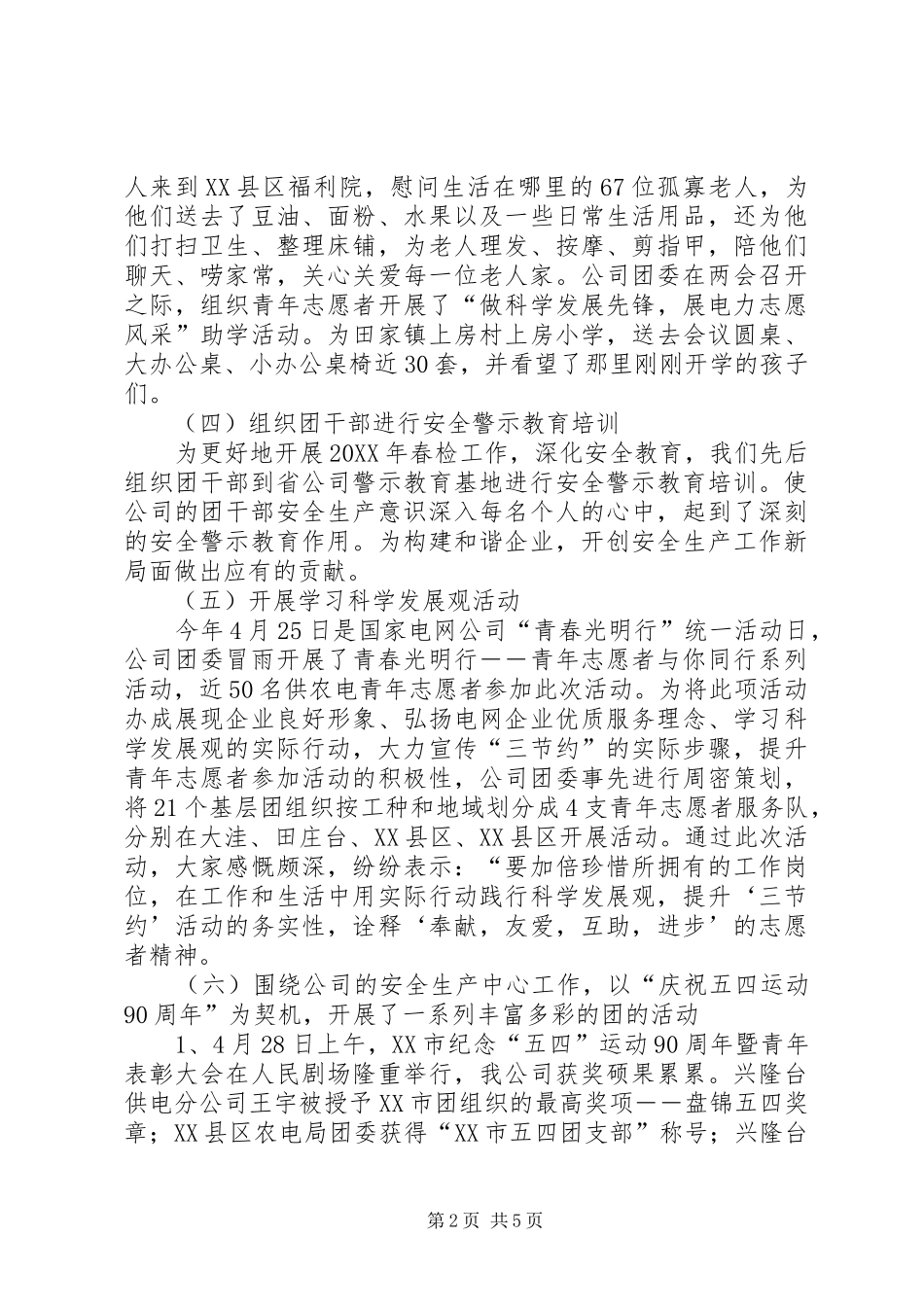 独家原创电力公司团委半年工作计划_第2页