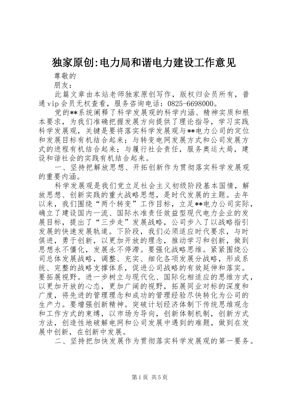 独家原创电力局和谐电力建设工作意见_第1页
