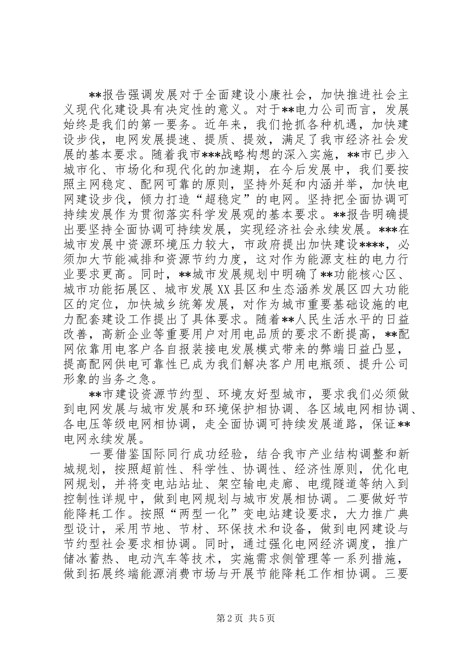 独家原创电力局和谐电力建设工作意见_第2页