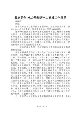 独家原创电力局和谐电力建设工作意见