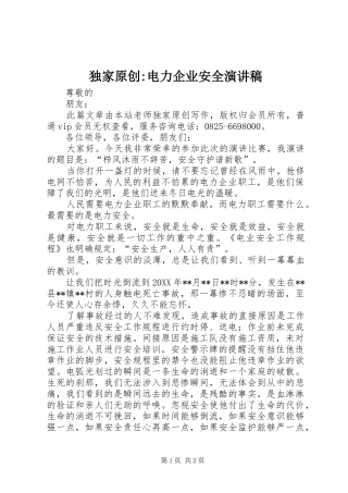 独家原创电力企业安全演讲稿