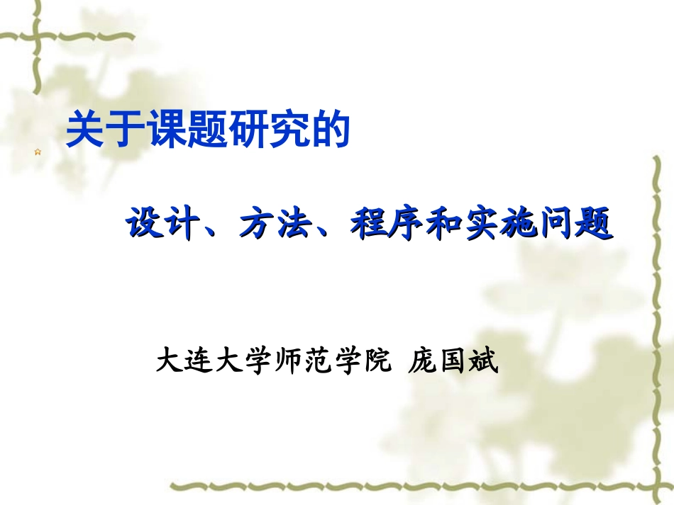 关于课题研究的设计_第1页