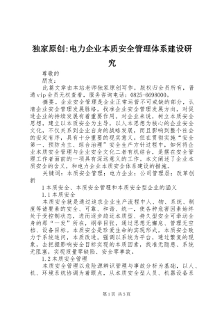 独家原创电力企业本质安全管理体系建设研究