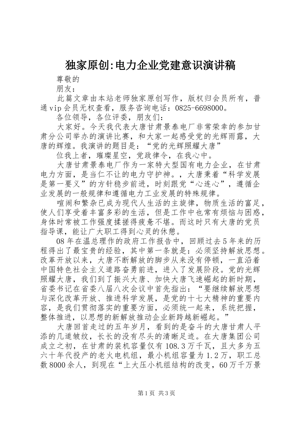 独家原创电力企业党建意识演讲稿_第1页