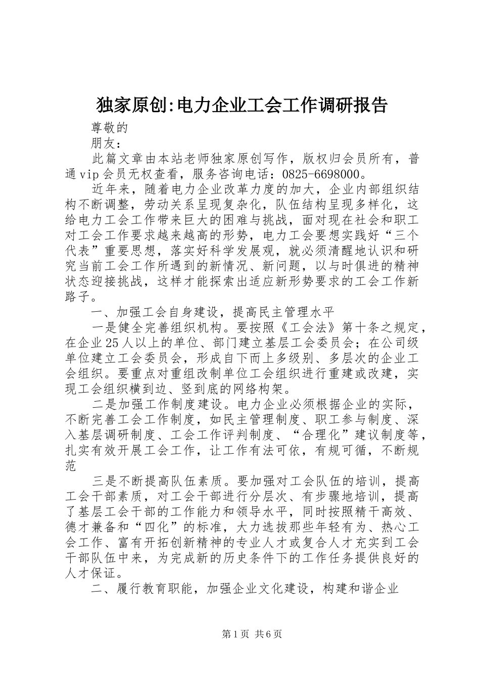 独家原创电力企业工会工作调研报告_第1页