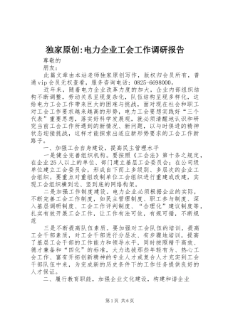 独家原创电力企业工会工作调研报告