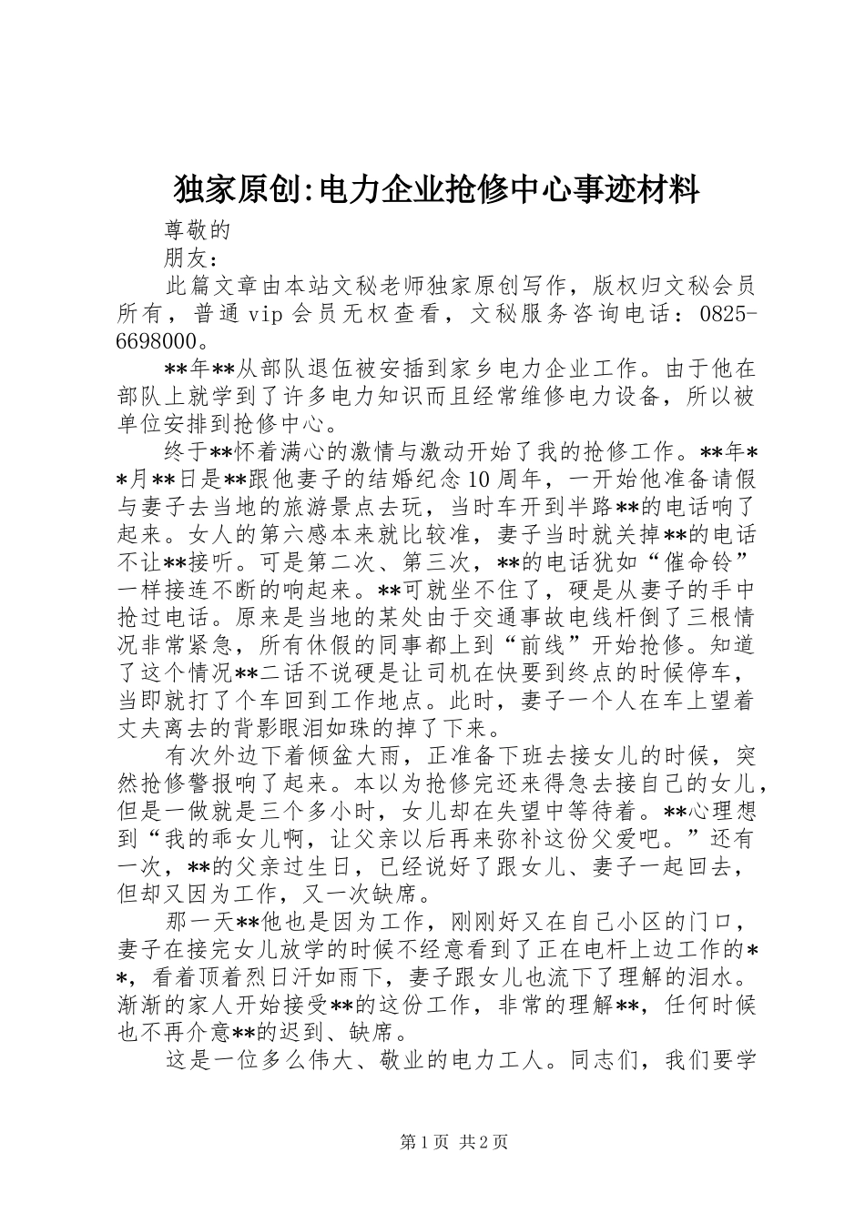 独家原创电力企业抢修中心事迹材料_第1页