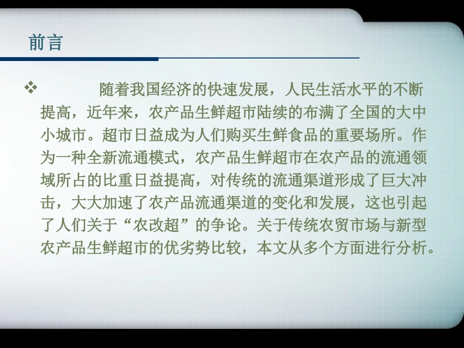 关于农改超的研究报告_第2页