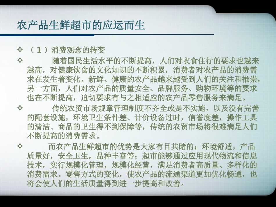 关于农改超的研究报告_第3页