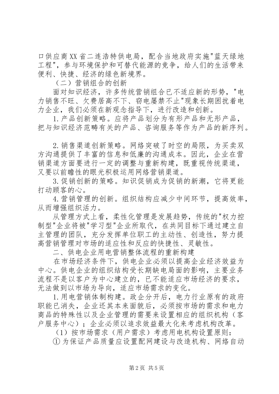 独家原创电力企业提高经济效益调研报告_第2页