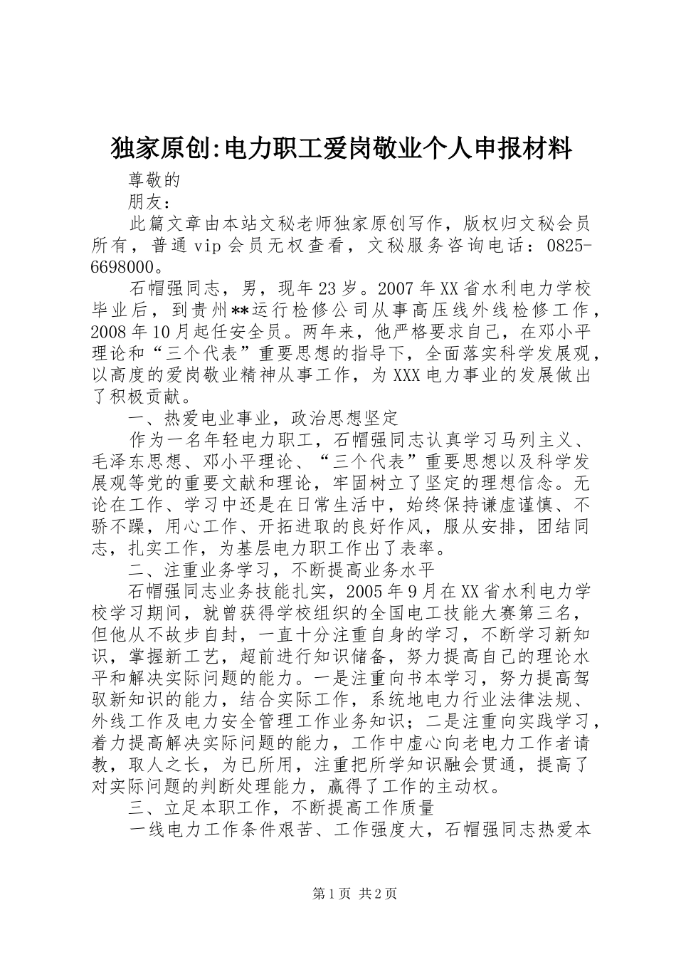 独家原创电力职工爱岗敬业个人申报材料_第1页