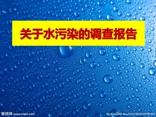 关于水污染的调查报告