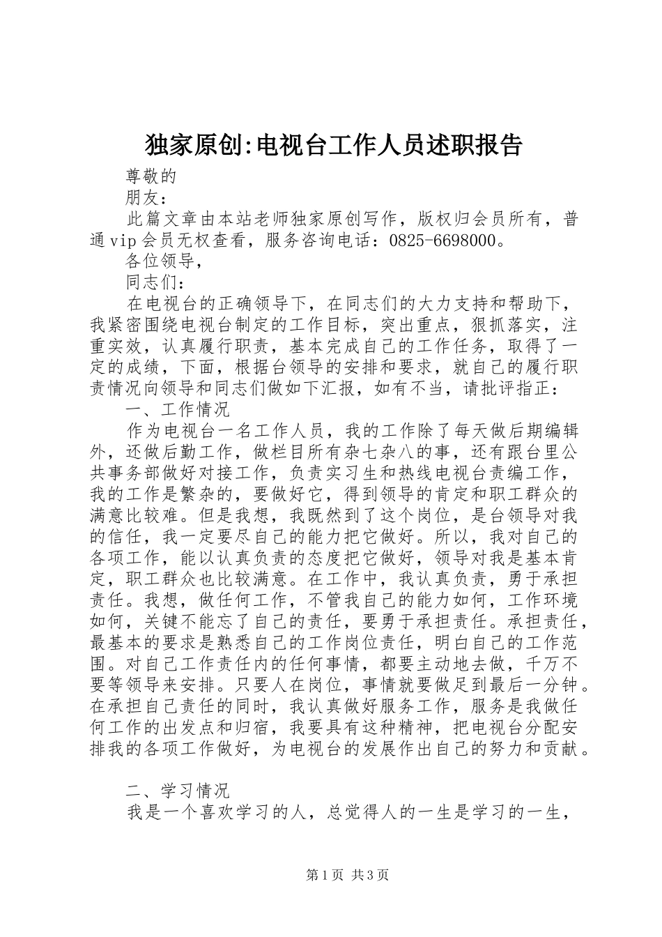 独家原创电视台工作人员述职报告_第1页