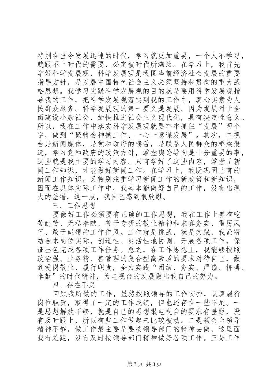 独家原创电视台工作人员述职报告_第2页