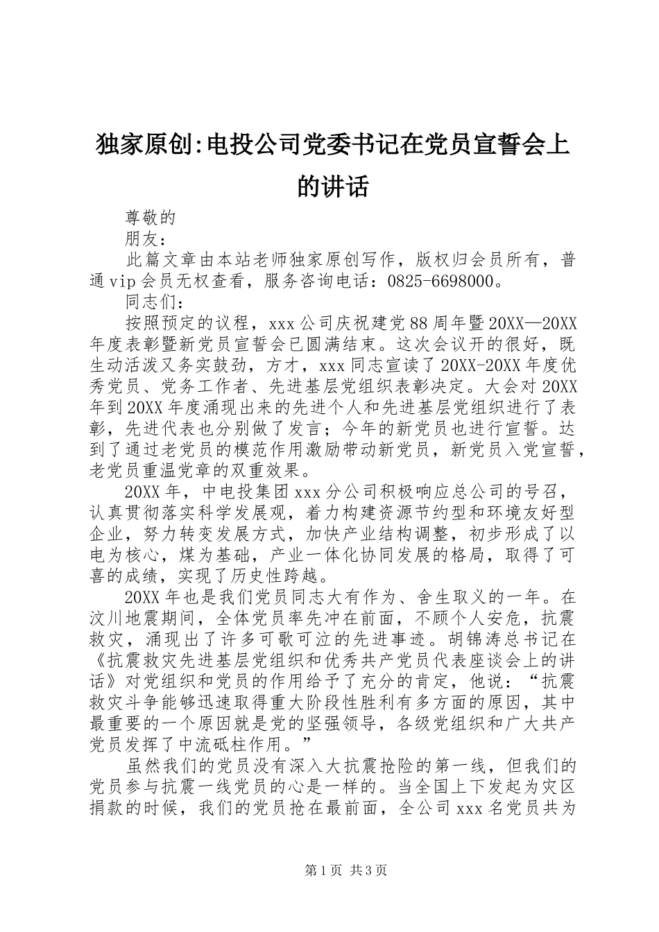 独家原创电投公司党委书记在党员宣誓会上的致辞_第1页