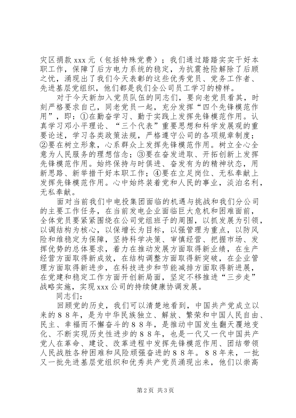 独家原创电投公司党委书记在党员宣誓会上的致辞_第2页