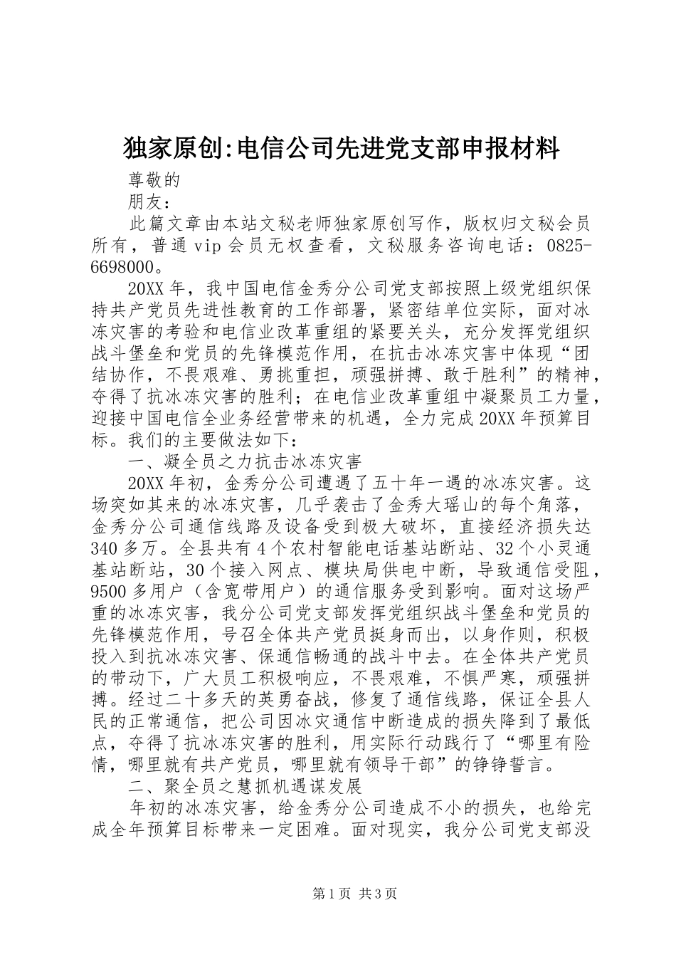 独家原创电信公司先进党支部申报材料_第1页