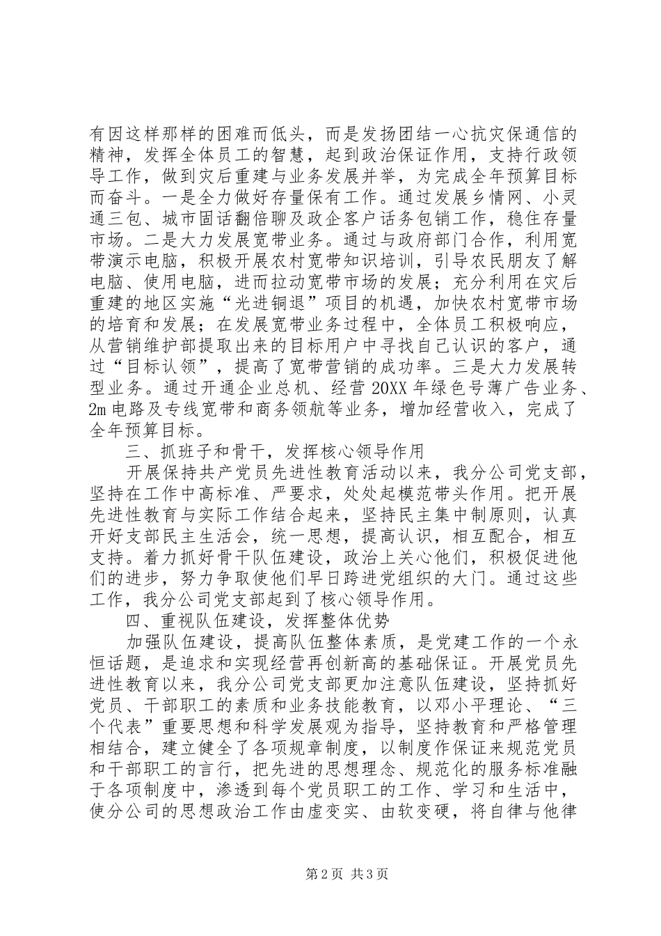 独家原创电信公司先进党支部申报材料_第2页