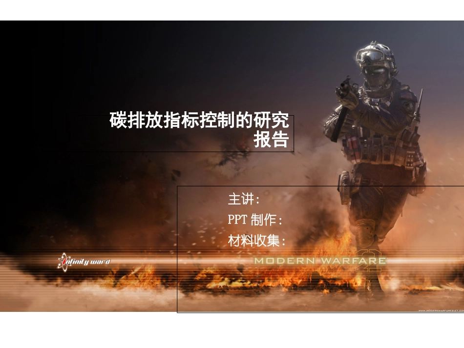 关于碳排放指标控制的研究报告_第1页