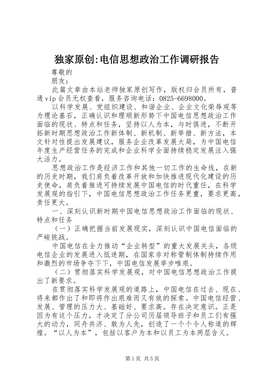 独家原创电信思想政治工作调研报告_第1页