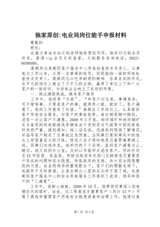 独家原创电业局岗位能手申报材料