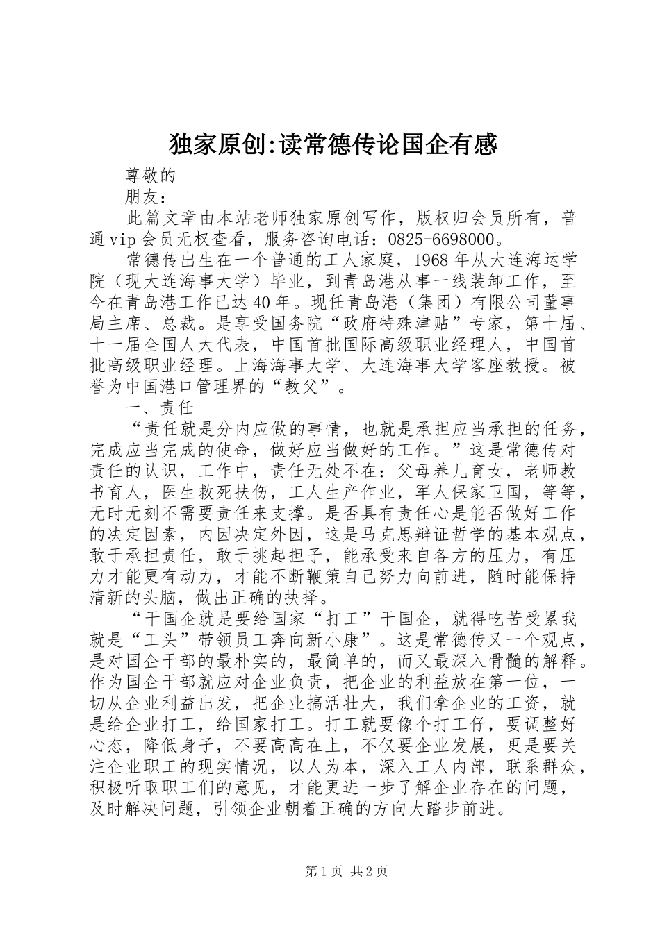 独家原创读常德传论国企有感_第1页