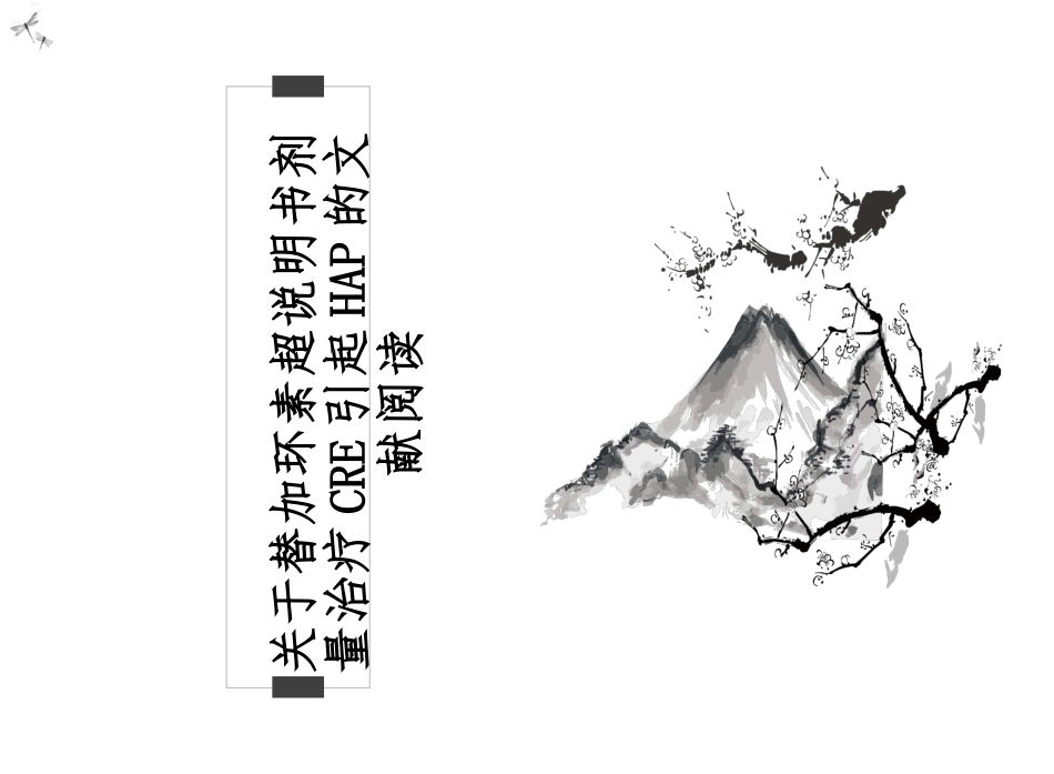 关于替加环素超说明书剂量治疗CRE引起肺部感染的文献阅读_第1页