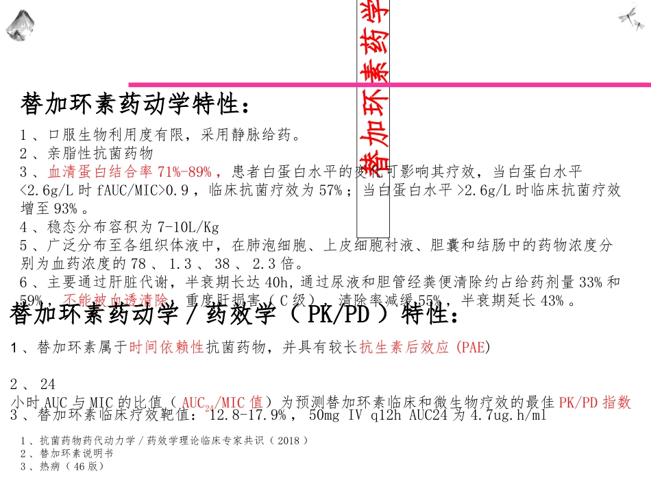 关于替加环素超说明书剂量治疗CRE引起肺部感染的文献阅读_第3页