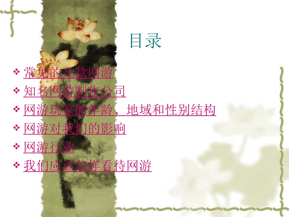 关于网络游戏的研究报告_第2页