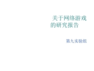 关于网络游戏的研究报告