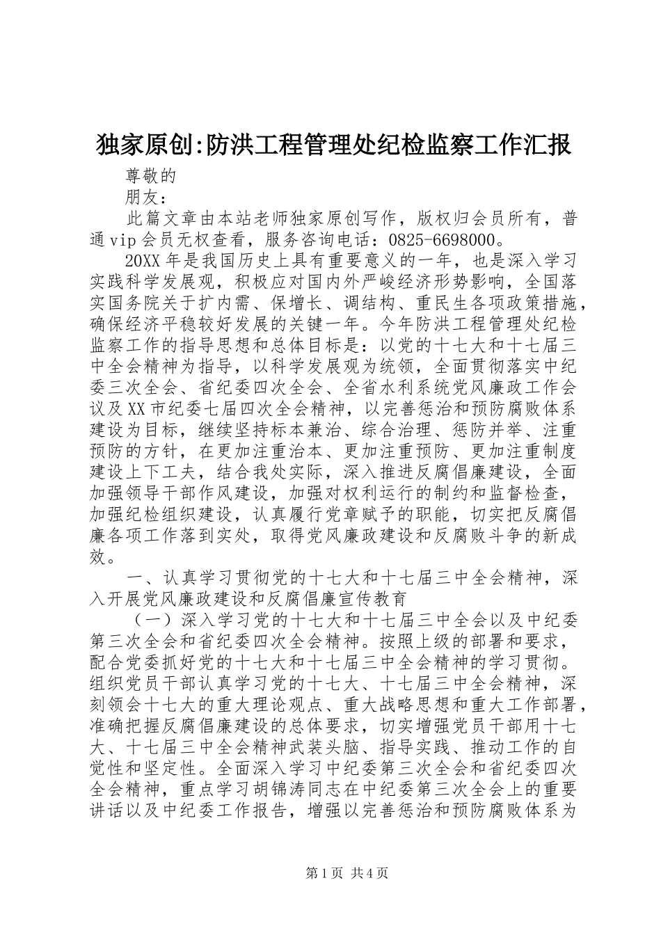 独家原创防洪工程管理处纪检监察工作汇报_第1页