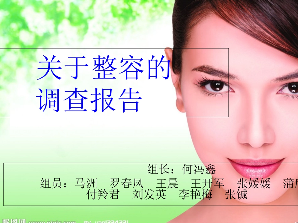 关于整容的调查报告_第1页