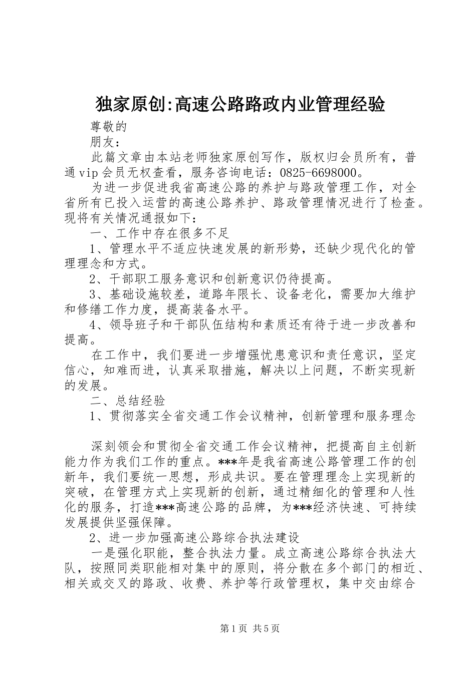独家原创高速公路路政内业管理经验_第1页