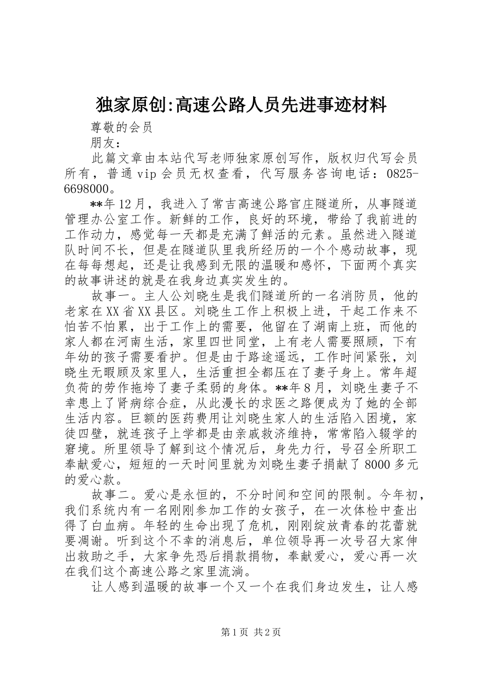独家原创高速公路人员先进事迹材料_第1页
