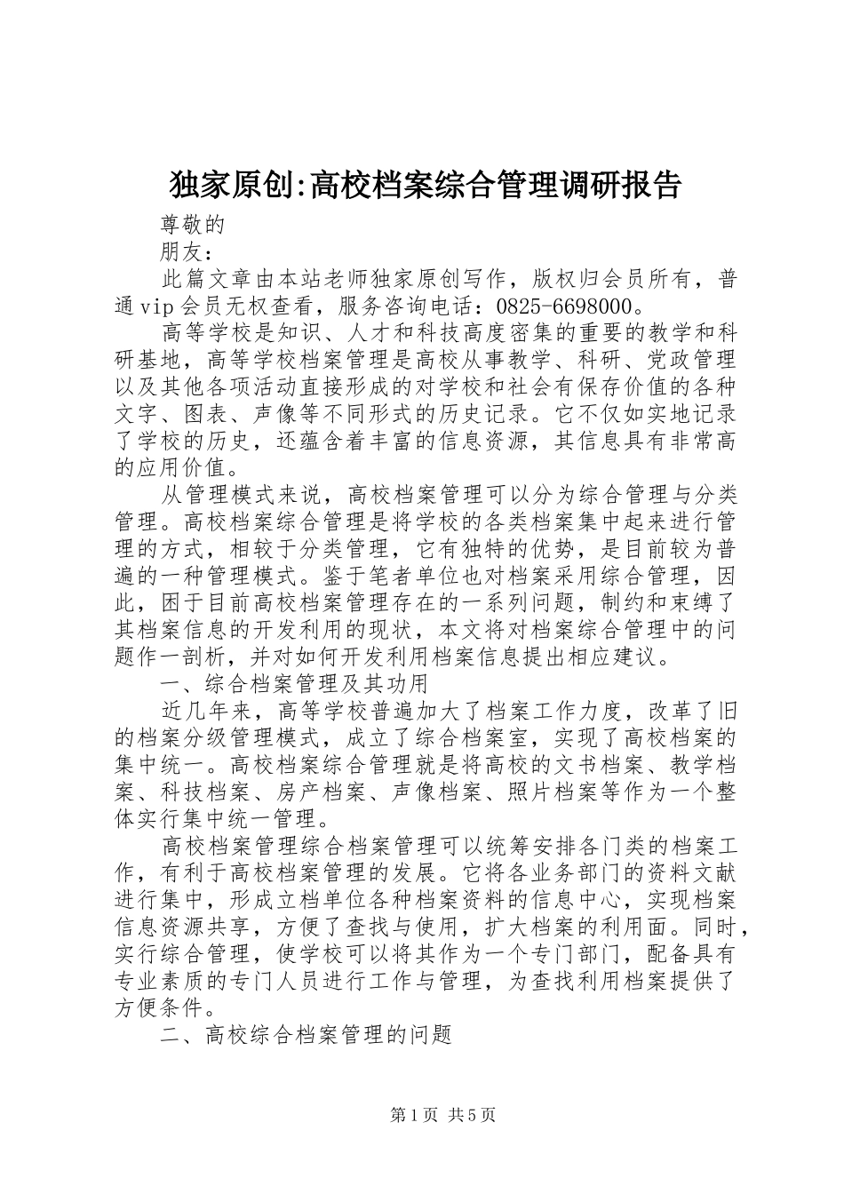 独家原创高校档案综合管理调研报告_第1页