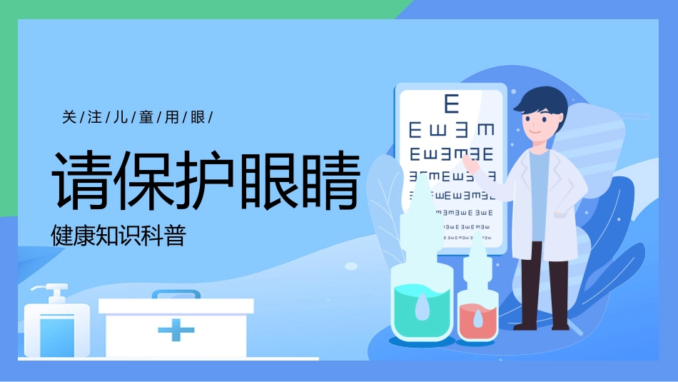关注儿童保护眼睛健康科普知识_第1页