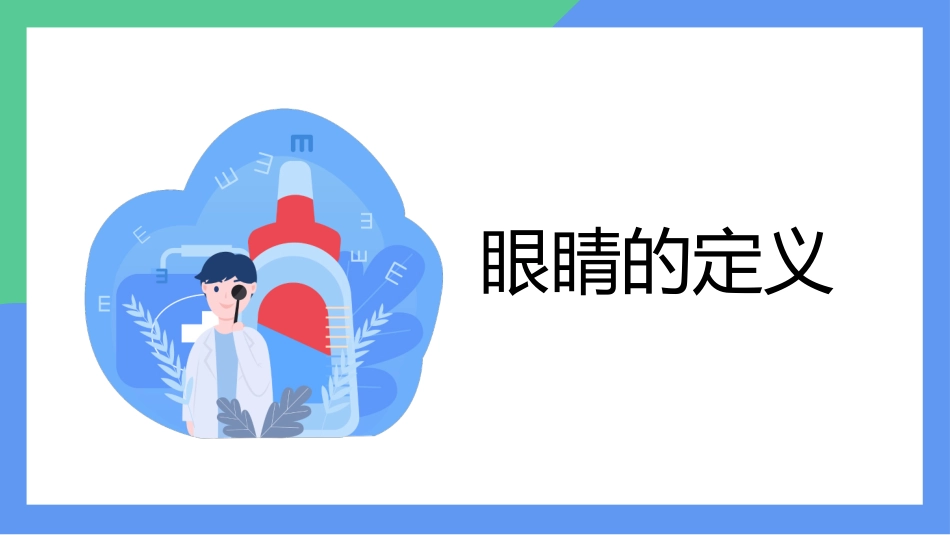 关注儿童保护眼睛健康科普知识_第3页