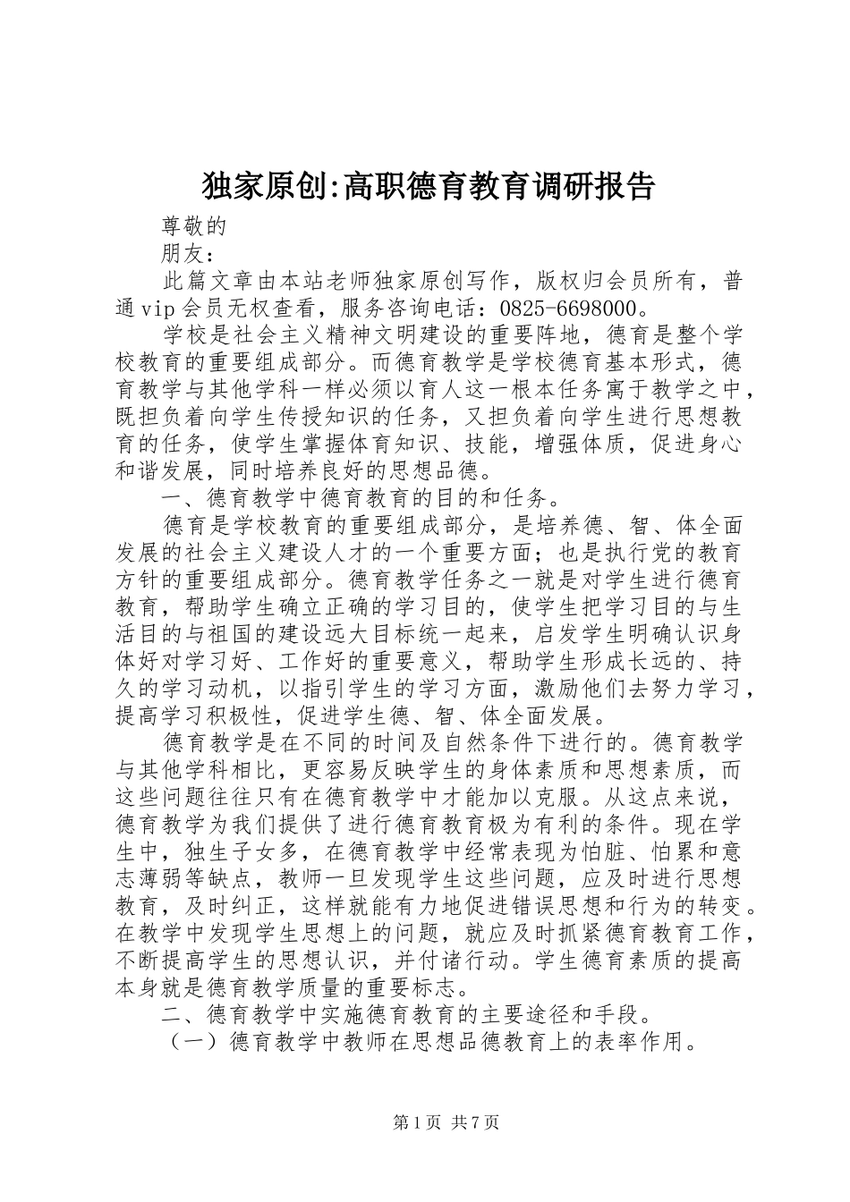 独家原创高职德育教育调研报告_第1页