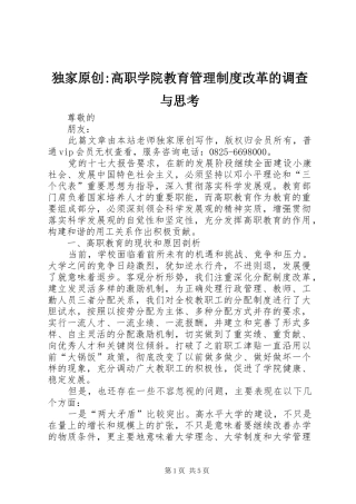 独家原创高职学院教育管理制度改革的调查与思考